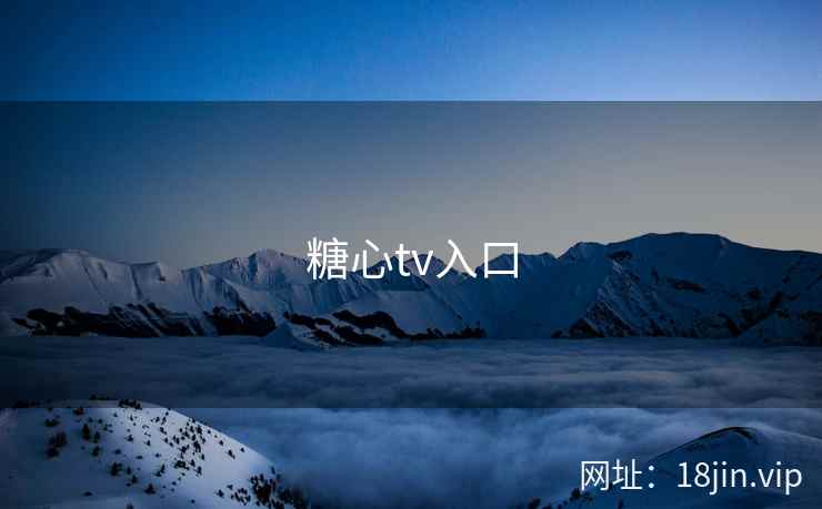糖心tv入口 第1张
