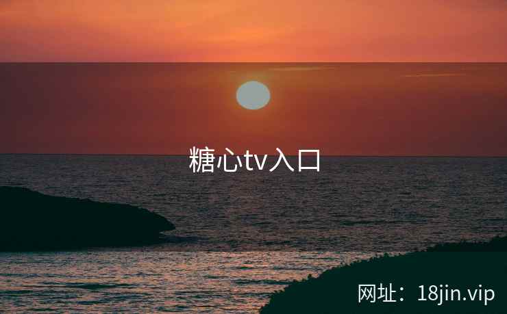 糖心tv入口 第2张