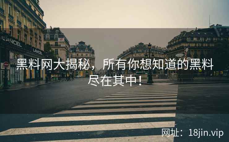黑料网大揭秘，所有你想知道的黑料尽在其中！  第2张