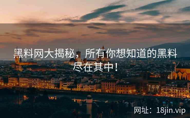 黑料网大揭秘，所有你想知道的黑料尽在其中！  第1张