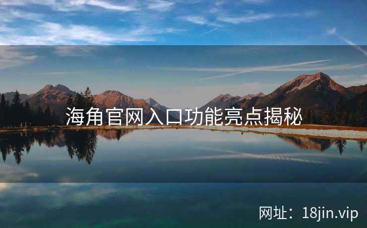 海角官网入口功能亮点揭秘  第2张