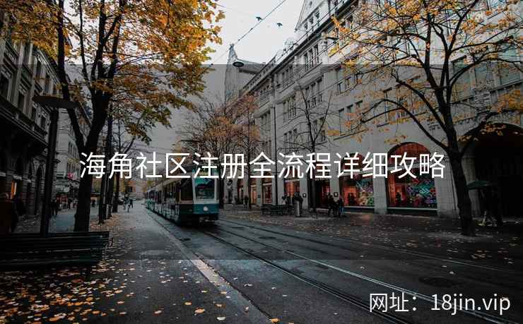 海角社区注册全流程详细攻略