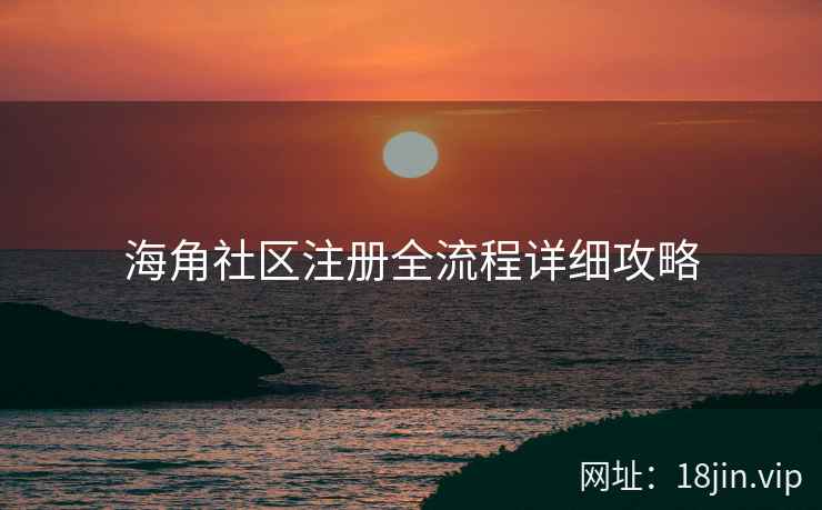 海角社区注册全流程详细攻略  第2张