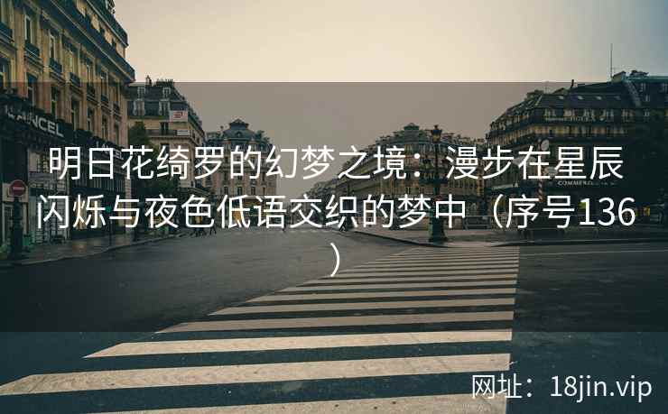 明日花绮罗的幻梦之境：漫步在星辰闪烁与夜色低语交织的梦中（序号136）  第2张