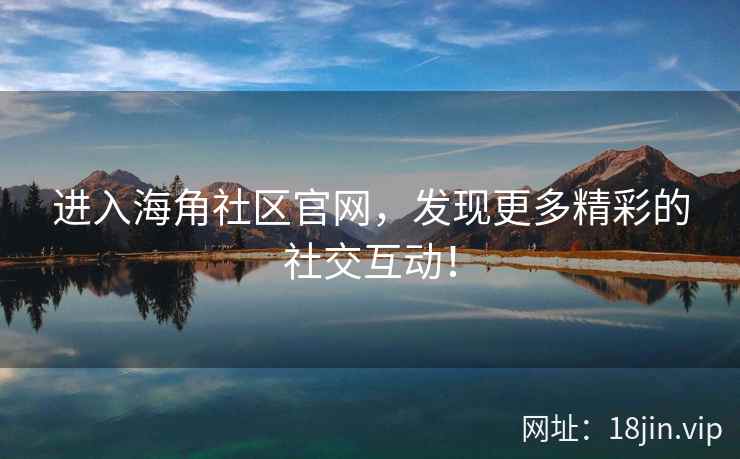 进入海角社区官网，发现更多精彩的社交互动！  第2张