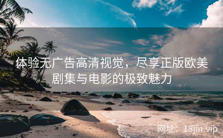体验无广告高清视觉，尽享正版欧美剧集与电影的极致魅力  第1张