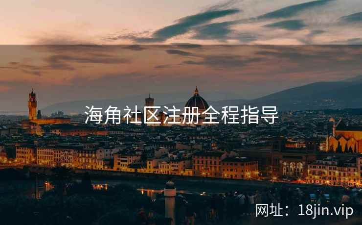 海角社区注册全程指导